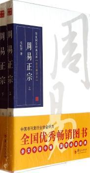 周易正宗-华夏国学经典文库-(上下册)-[全文解读本]