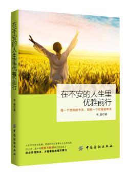 在不安的人生里优雅前行         每一个悠闲的今天，都有一个忙碌的昨天。你必须很努力，才能看起来毫不费力