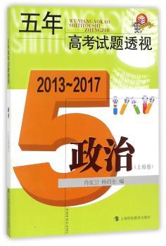 五年高考试题透视:2013-2017:政治:上海卷