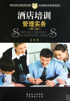 酒店培训管理实务(修订版)(新博亚酒店丛书8)