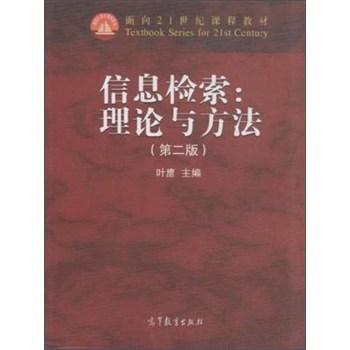 信息检索:理论与方法
