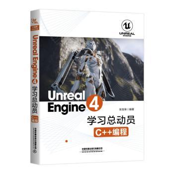 UNREAL ENGINE 4学动员:C++编程