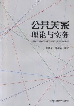 公共关系理论与实务