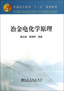 冶金电化学原理