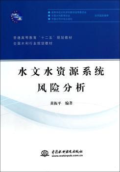 水文水资源系统风险分析
