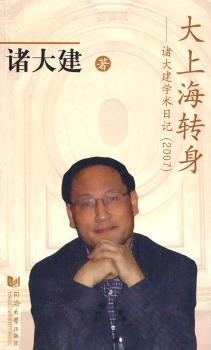 大上海转身:诸大建学术日记(2007)