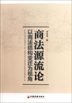 商法源流论:以商法结构变迁为视角:a perspective of structure changes in commercial law