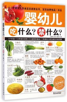 婴幼儿吃什么？禁什么？