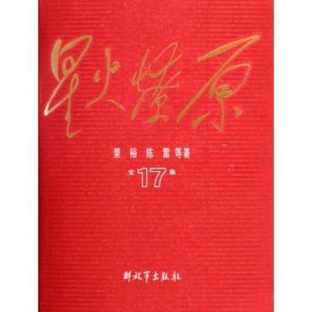 星火燎原全集-17