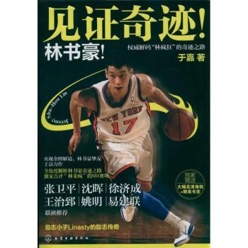 见证奇迹!林书豪!