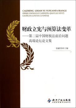 政策立宪与预算法变革-第二届中国财政法前沿问题高端论坛论文集