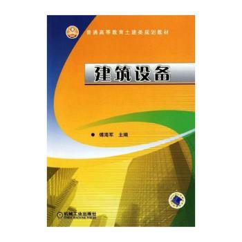 建筑设备