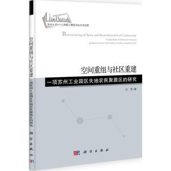 空间重组与社区重建-一项苏州工业园区失地农民聚居区的研究