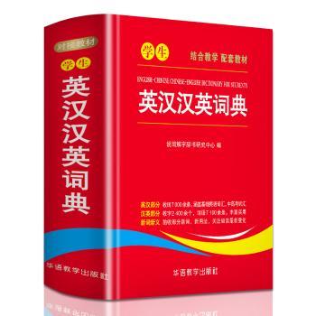 学生英汉汉英词典