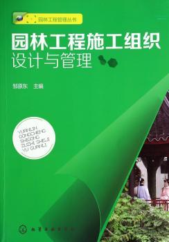 园林工程施工组织设计与管理