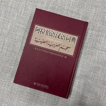 阿拉伯语汉语词典