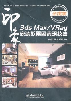 印象3ds Max/Vray家装效果图表现技法-附光盘