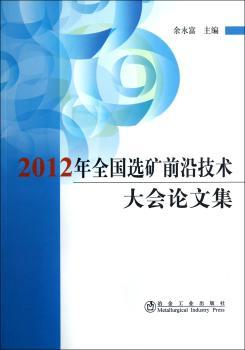 2012年全国选矿前研技术大会论文集