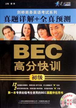 剑桥商务英语考试系列 真题详解+全真预测BEC高分快训 初级