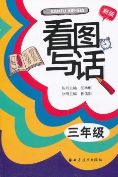 看图写话:新版:三年级