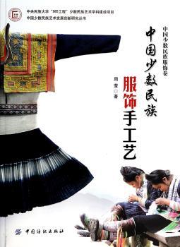 中国少数民族服饰卷-中国少数民族服饰手工艺