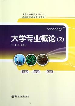 大学专业概论:2:化工 生工 材料