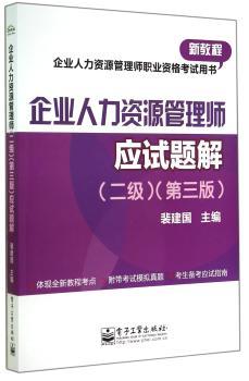 企业人力资源管理师应试题解-(二级)-(第三版)
