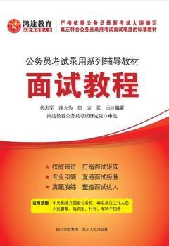 公务员考试系列辅导教材《面试教程》