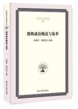 邯郸成语概说与集萃
