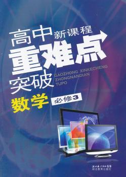 高中新课程重难点突破 数学必修3