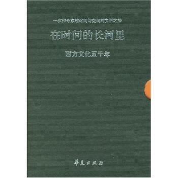 在时间的长河里(西方文化五千年上下)(精)