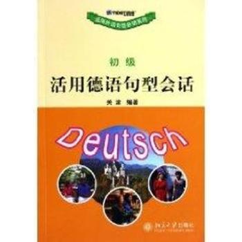 活用德语句型会话:初级