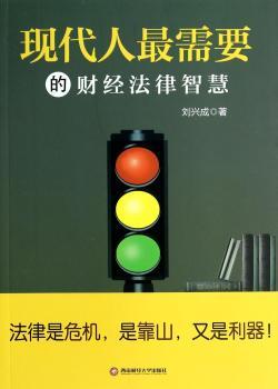 现代人财经法律智慧