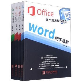 Office高手是怎样炼成的（全4册）