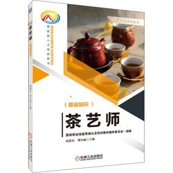 茶艺师(基础知识国家职业技能等级认定培训教材)