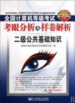 二级公共基础知识 考眼分析与样卷解析