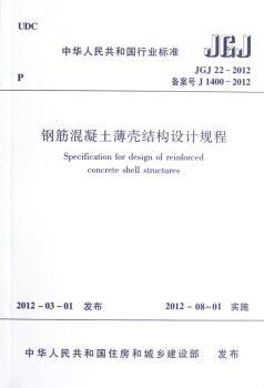 中华人民共和国行业标准钢筋混凝土薄壳结构设计规程:JGJ 22-2012