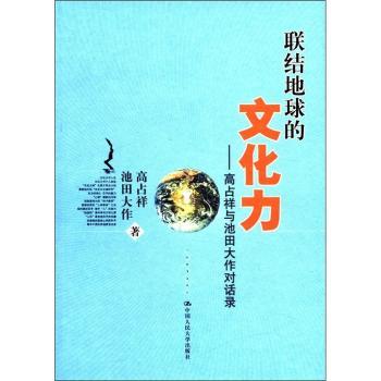 联结地球的文化力:高占祥与池田大作对话录