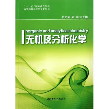 无机及分析化学