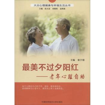 夕阳红：老年心理自助
