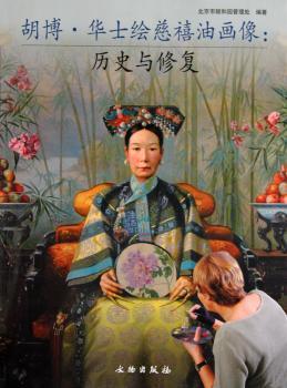 胡博·华士绘慈禧油画像:历史与修复