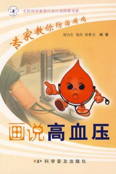 画说高血压-专家教你防治疾病