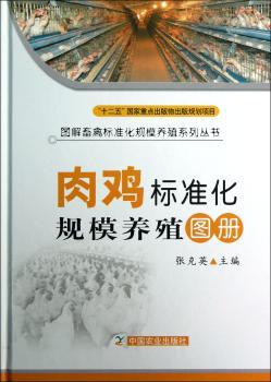 肉鸡标准化规模养殖图册