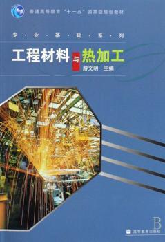 工程材料与热加工