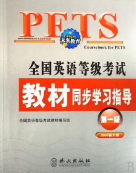 第一级-全国英语等级考试教材同步学习指导-2006新大纲