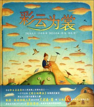 尚童世界绘本--彩云为裳         （尚童童书出品：关于彩云织衣的浪漫故事，关于童心战胜贪婪的深刻寓言，一个可以和《国王的新衣》相媲美的童话。凯特·格林纳威大奖提名作者艾莉森·简，继“让想象飞”系列后又一惊艳之作！）