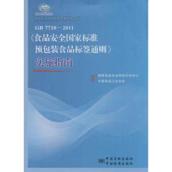 GB 7718-2011-<<食品安全国家标准预包装食品标签通则>>实施指南