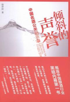 倾斜的声誉:中国名酒公关启示录