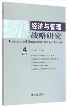 经济与管理战略研究:2014年第4期