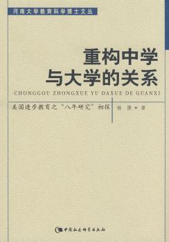 重构中学与大学的关系:美国进步教育之“八年研究”初探